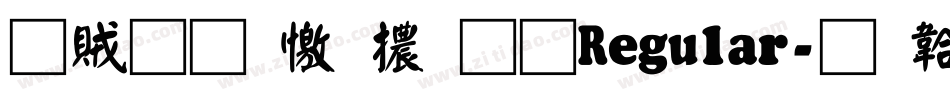 書體坊顏體㊣ Regular字体转换